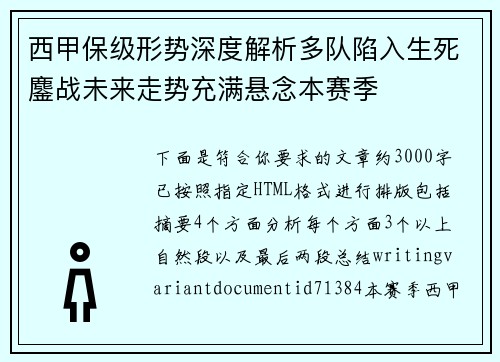 西甲保级形势深度解析多队陷入生死鏖战未来走势充满悬念本赛季