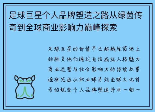 足球巨星个人品牌塑造之路从绿茵传奇到全球商业影响力巅峰探索