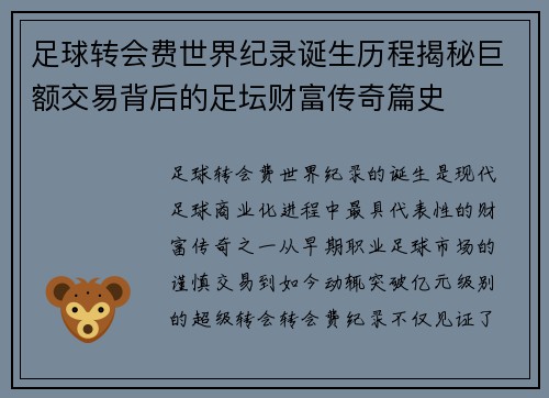足球转会费世界纪录诞生历程揭秘巨额交易背后的足坛财富传奇篇史