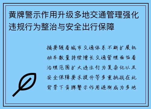 黄牌警示作用升级多地交通管理强化违规行为整治与安全出行保障